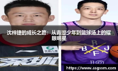 沈梓捷的成长之路：从青涩少年到篮球场上的耀眼明星