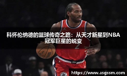 科怀伦纳德的篮球传奇之路：从天才新星到NBA冠军巨星的蜕变