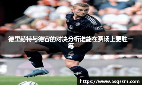 德里赫特与德容的对决分析谁能在赛场上更胜一筹