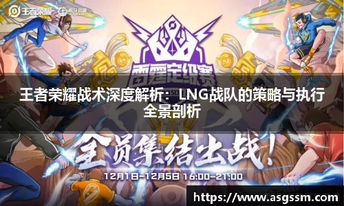 王者荣耀战术深度解析：LNG战队的策略与执行全景剖析
