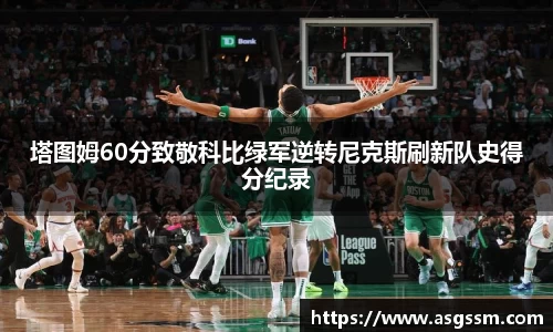 塔图姆60分致敬科比绿军逆转尼克斯刷新队史得分纪录