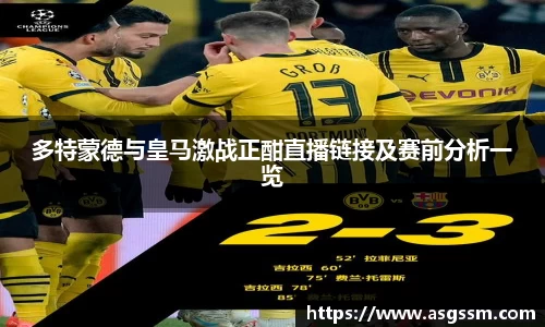 多特蒙德与皇马激战正酣直播链接及赛前分析一览