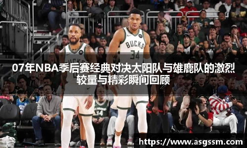 07年NBA季后赛经典对决太阳队与雄鹿队的激烈较量与精彩瞬间回顾