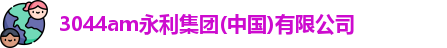 3044am永利